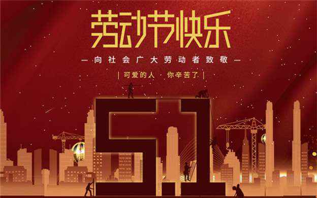 九游网站网页版登入界面-九游(中国)祝大家劳动节快乐！