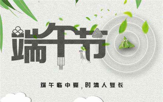 九游网站网页版登入界面-九游(中国)祝大家端午节安康！