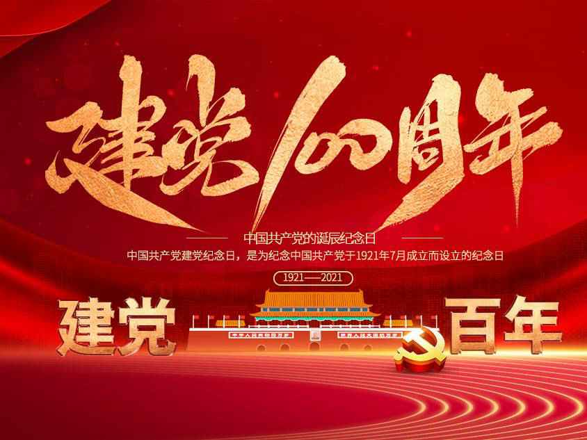 九游网站网页版登入界面-九游(中国)庆祝中国共产党建党100周年